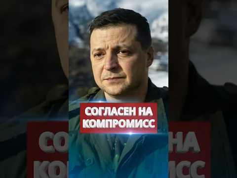 ❗️Зеленский идёт на компромисс с Путиным? #nexta #новости #россияукраина #новини
