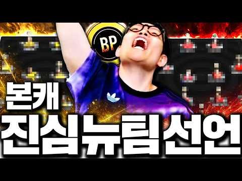 본캐 드디어 새팀 갑니다 진짜 역대급 돈 박겠습니다