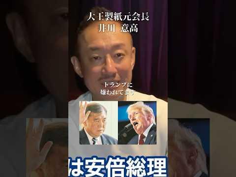 石破嫌いのトランプが関税24％にした裏側#井川意高#大王製紙#石破茂#トランプ#中国#岩屋毅#ラスボス・宮沢洋一#財務省解体デモ#ホリエモン#岸田文雄#高校無償化#前原誠司#103万の壁#関西万博