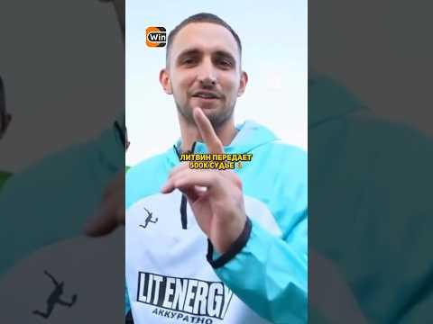 БАСТА ОТНЯЛ ДЕНЬГИ ЛИТВИНА?! 😂 #мфл #литвин #баста