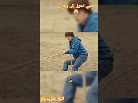 صبي تحول إلى وحش #كوميديات #خلاصة #اكشن #ترند #افلام #shorts