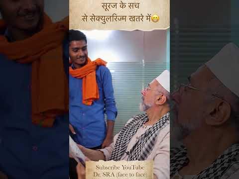 सूरज के सच से सेक्युलरिज्म खतरे में😁 Rizwan Ahmed