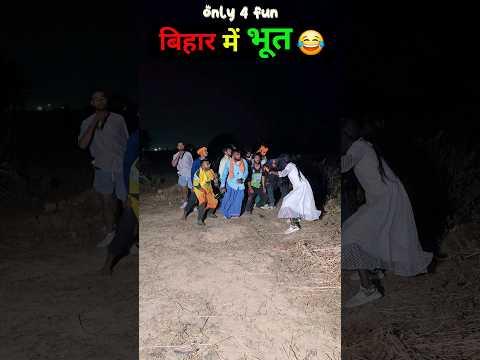 Bihar me Bhoot 2😂😂#bihar #up #viralreels #trend
