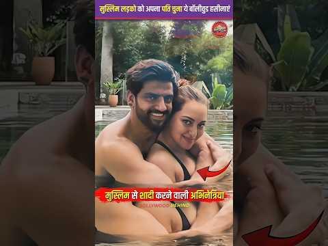 मुस्लिम लड़कों को अपना पति चुनी है ये bollywood हसीनाए. #celebrities #actress