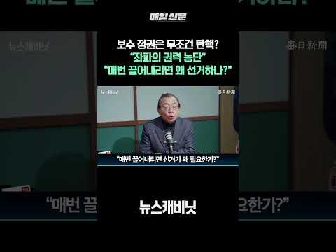 보수 정권은 무조건 탄핵? “좌파의 권력 농단” “매번 끌어내리면 왜 선거하나?”