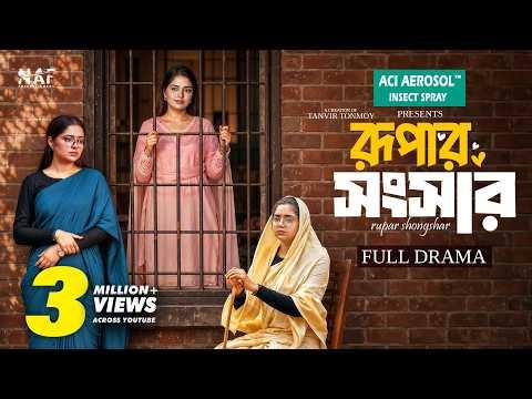 রুপার সংসার | Rupar Shongshar | Full Drama | Heme | Tanvir Tonmoy | Bangla Natok 2026 | NAF