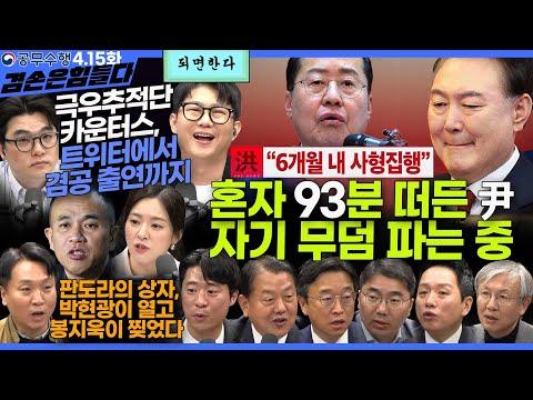 김어준의 겸손은힘들다 뉴스공장 2025년 4월 15일 화요일 [이용우, 김병주, 한동수, 조상호, 임태훈, 카운터스, 박현광, 봉지욱]