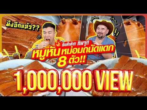 รับคำท้า!! กินจุ!! หมูหันหม่อมถนัดแดก 8 ตัว!! ทุบสถิติ!! คนแรกของประเทศไทย??