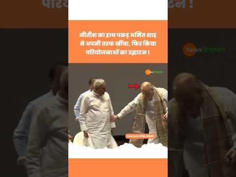Bihar : Amit Shah ने खींचा CM Nitish Kumar का हाथ फिर किया उदघाटन #amitshah #nitishkumar #viralvideo