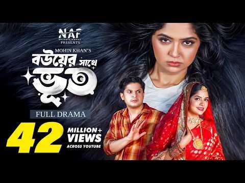 বউয়ের সাথে ভূত | Bouer Sathe Bhoot | Full Natok | Niloy Alamgir | Heme | Mohin Khan | Bangla Natok