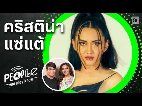 PYMK EP4000 คริสติน่า แซ่แต้ ชีวิตจริงตามพงศาวดาร