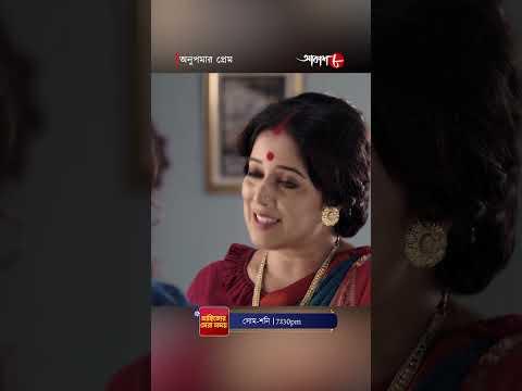 মা এখনো সিঁদুর পরা শিখলো না ! অনুপমার প্রেম | #reels #reel #shorts #aakashaath  #saratchandra