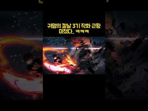 미쳐날뛰고 있는 귀멸의 칼날 3기 작화 ㅋㅋㅋ