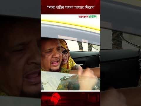 অন্য গাড়ির মামলা আমারে দিছেন #trafficpolice #fine #300feet