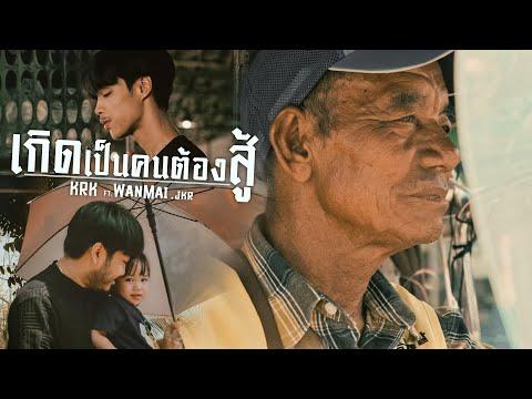 KRK - เกิดเป็นคนต้องสู้ Ft.WanMai , JKR [Official MV]