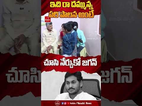 ఇది రా దమ్మున్న పరి పాలన అంటే  చూసి నేర్చుకో జగన్ | #chandrababunaidu #jagan #varahinews