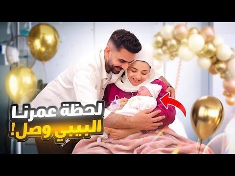 اللحظة اللي استنيناها 9 شهور .. شوفنا البيبي أخيرا !!😭
