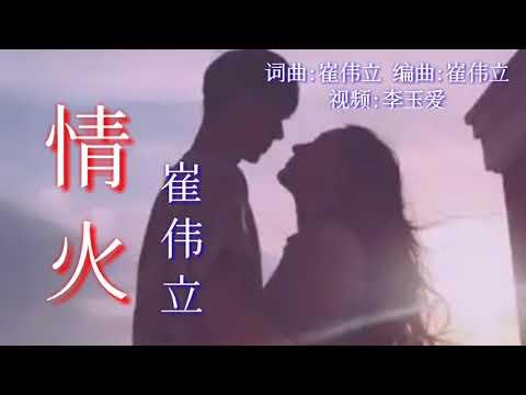《情火》
演唱：崔伟立