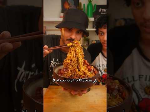 تحديت عمر يطبخ الاندومي لكن 🔥🔥 ( تورط ) 🥢