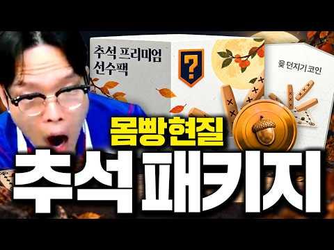 12시 땡하고 찐 추석패키지 떴다! 싹 사서 몸빵현질 후 현질 효율 체크