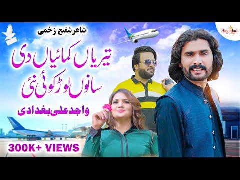 Wajid Ali Baghdadi Teriyan Kamaiyan Di Sano Lor Koi Nai | Eid Gift Song 2024 | Baghdadi Production