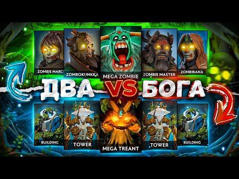 Столкнул Двух Героев В РЕЖИМЕ БОГА!😰 Трент против Зомби!