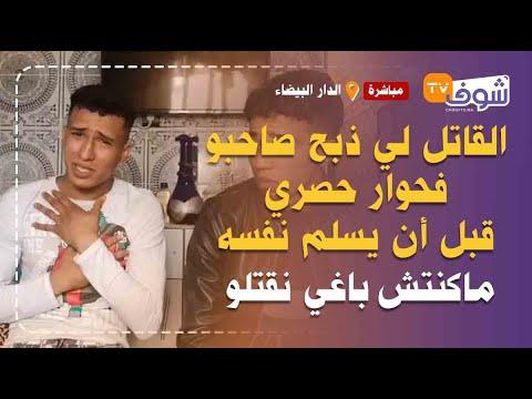 عاجل:القاتل لي ذبح صاحبو بلالة مريم فحوار حصري لشوف تيفي قبل أن يسلم نفسه للبوليس..هو لي كان غيقتلنا