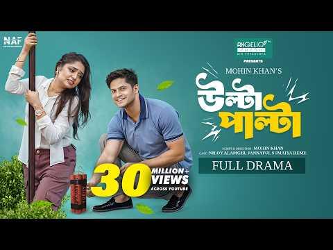 Ulta Palta | উল্টা পাল্টা | Full Natok | Niloy Alamgir | Heme | Mohin Khan | Bangla New Natok 2025