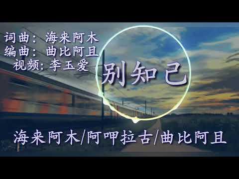 《别知己》
演唱：海来阿木&阿呷拉古&曲比阿且 歌词版