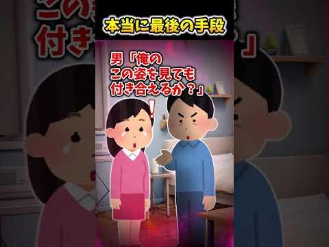 【2ch面白スレ】本当に最後の手段 #shorts