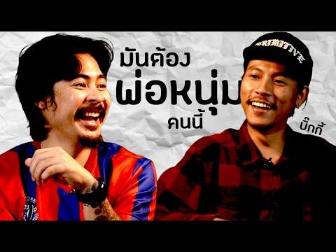 AO PODCAST : มันต้องพ่อหนุ่มคนนี้ I พงศกร ผ่อนผาแดง (บิ๊ก)