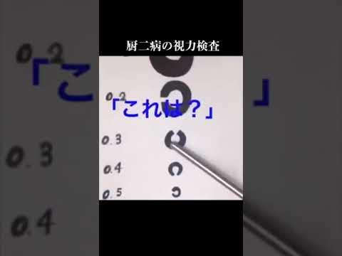 厨二病の視力検査 #Shorts