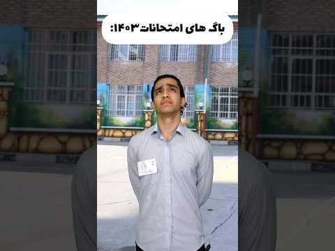 باگ های امتحانات ۱۴۰۳ 😂🤦‍♂️ چقدر حق؟