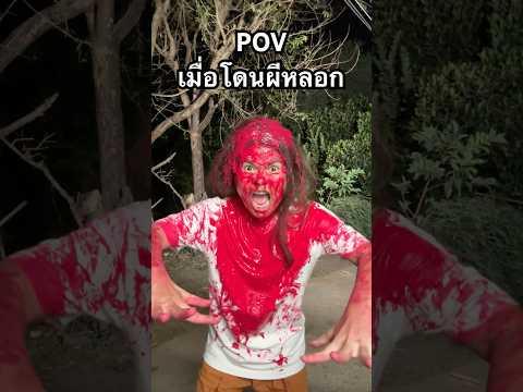 POVเมื่อโดนผีหลอก #ฟิล์มฮันเซล #pov