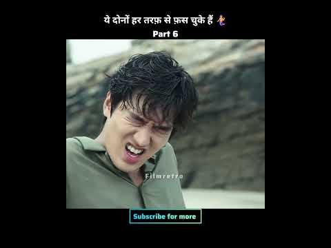 part - 6 ये दोनों हर तरफ़ से फ़स चुके हैं🧜‍♀️||#shorta