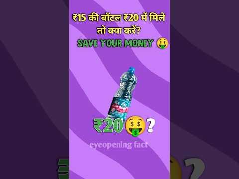 ठंडी रेल नीर की बॉटल ₹20 में ही मिलती है? #railneer