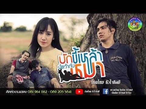 บักขี้เหล้านั่งเว้ากับหมา - ไหมไทย หัวใจศิลป์ 【 Music Video】