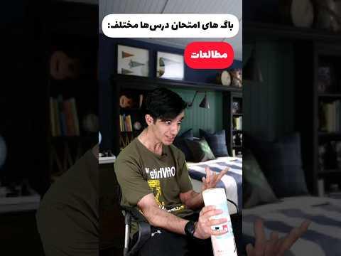 باگ های امتحان درس های مختلف 😂🤦‍♂️