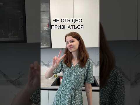 Не стыдно признаться 🫂💫 #мамаблог #уборка #мотивациянауборку #дизайнинтерьера #покупки #распаковка