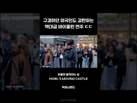 구경하던 외국인도 감탄한 역대급 바이올린 연주 ㄷㄷ (하울의 움직이는 성 - 인생의 회전목마)