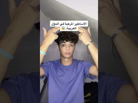 أساطير مرعبة فى الدول العربية 🤯 شنو أسطورة الرعب في بلدك ؟