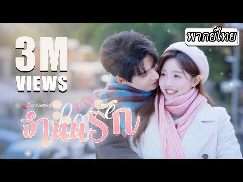 [พากย์ไทย] เธอแอบชอบเขามา 3 ปี💞 สุดท้ายกลับเป็นเขาที่คลั่งรักสุดๆ จากเพื่อนมหาลัยสู่เจ้าสาวของเขา👰