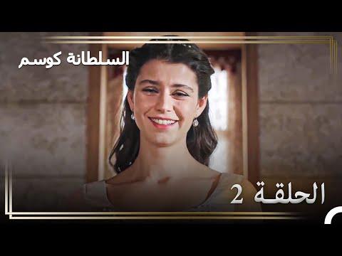 حكاية كوسم سلطان الحلقة 2 "أنا كوسم,أنا قادمة!"