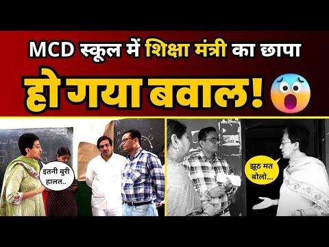 MCD School में Minister Atishi ने की Surprise Visit, अधिकारियों की हालत हुई खराब, लगाई जोरदार फटकार🔥