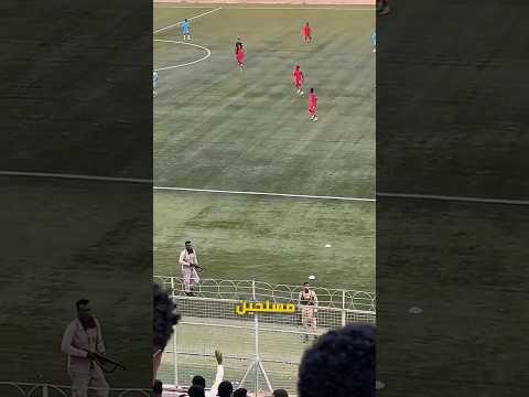ملعب كرة قدم اشبه بثكنة عسكرية !!