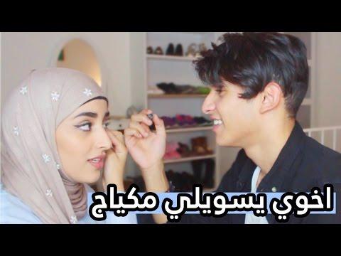 تحدي ، اخوي يسويلي مكياج ! | !! My Brother Does My Makeup