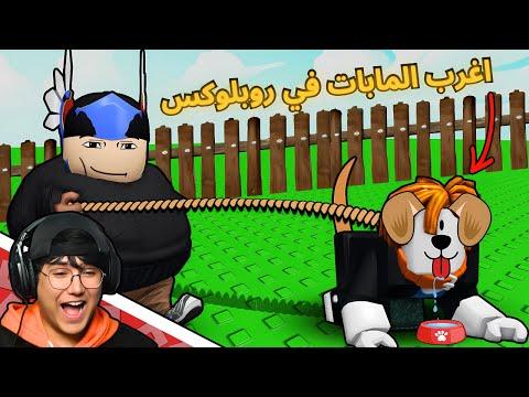 لعبت 🎮 أغرب المابات في روبلوكس🤣.. صارت اشياء مجنونه🤯!!