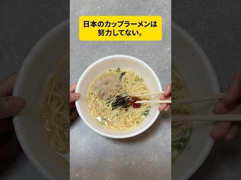 日本のカップラーメンは努力不足。