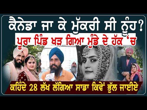 ਕੈਨੇਡਾ ਜਾ ਕੇ ਮੁੱਕਰੀ ਸੀ ਨੂੰਹ? ਪੂਰਾ ਪਿੰਡ ਖੜ੍ਹ ਗਿਆ ਮੁੰਡੇ ਦੇ ਹੱਕ ਚ। RMBTelevision