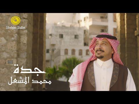 محمد المشعل | جدة | فيديو كليب | Mohamed El Meshaal | Jeddah | Music Video